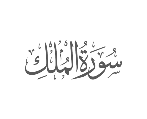 067 - Sura Al-Mulk (La Sovranità) 1 Islam mulk