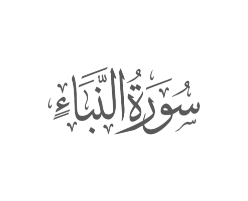 078 - Sura An-Nabâ’ (L’Annuncio) 1 Islam naba